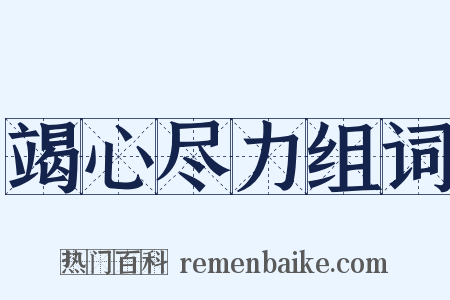 竭心尽力组词是什么意思的图片